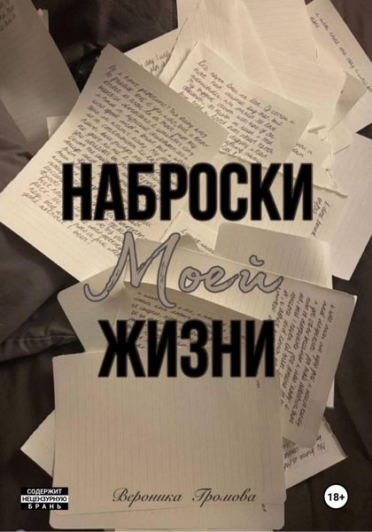 Обложка книги  «Наброски моей жизни»