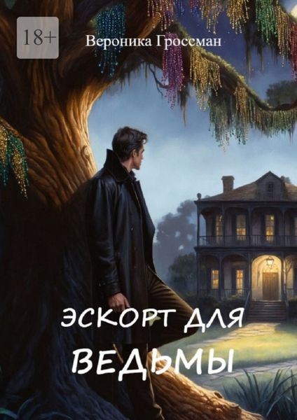 Обложка книги «Эскорт для ведьмы»