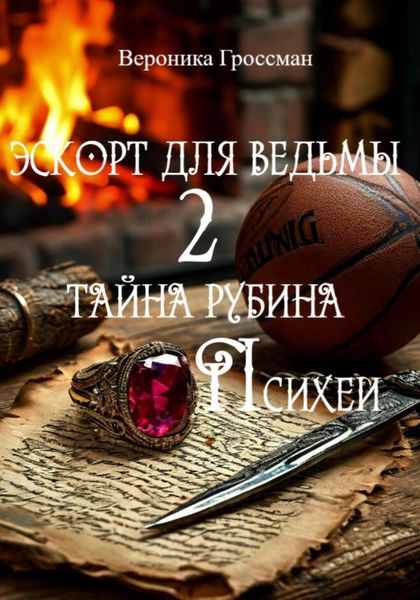 Обложка книги «Эскорт для ведьмы 2. Тайна рубина Психеи»
