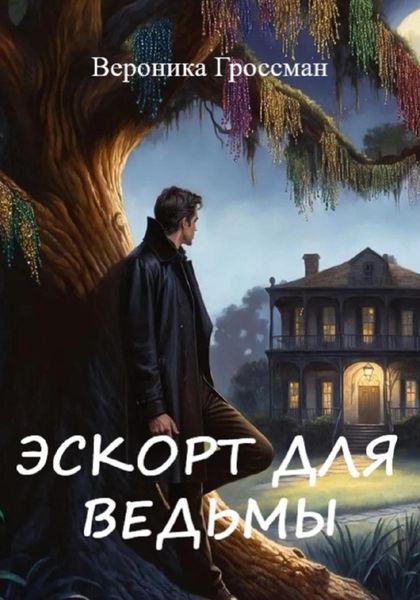 Обложка книги «Эскорт для ведьмы»