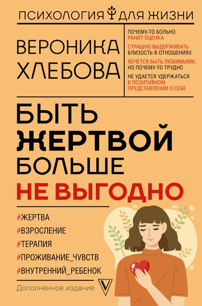 Обложка книги «Быть жертвой больше не выгодно. Дополненное издание»