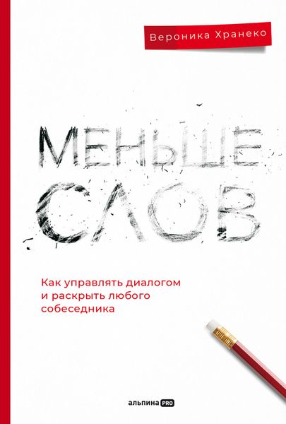 Обложка книги  «Меньше слов: Как управлять диалогом и раскрыть любого собеседника»