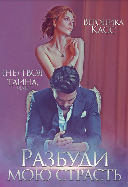 Обложка книги  «(Не)твоя тайна, или Разбуди мою страсть»