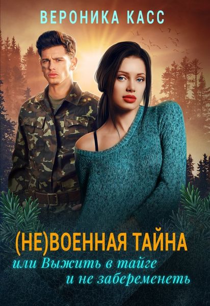 Обложка книги  «(Не)военная тайна, или Выжить в тайге и не забеременеть»