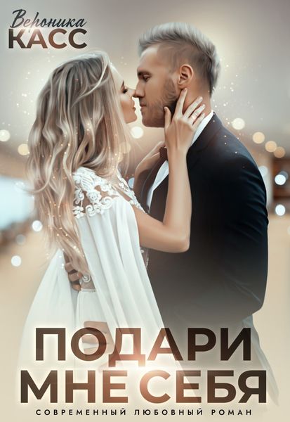 Обложка книги  «Невеста напрокат, или Подари мне себя»