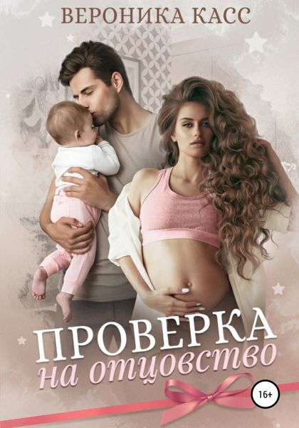 Обложка книги  «Проверка на отцовство»