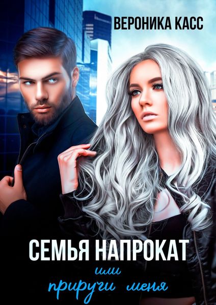 Обложка книги  «Семья напрокат, или Приручи меня»