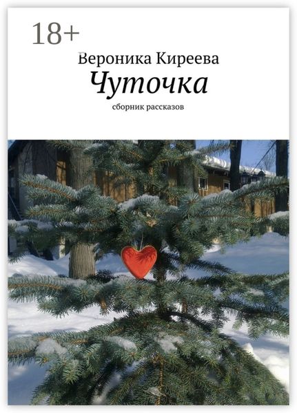 Обложка книги «Чуточка. сборник рассказов»