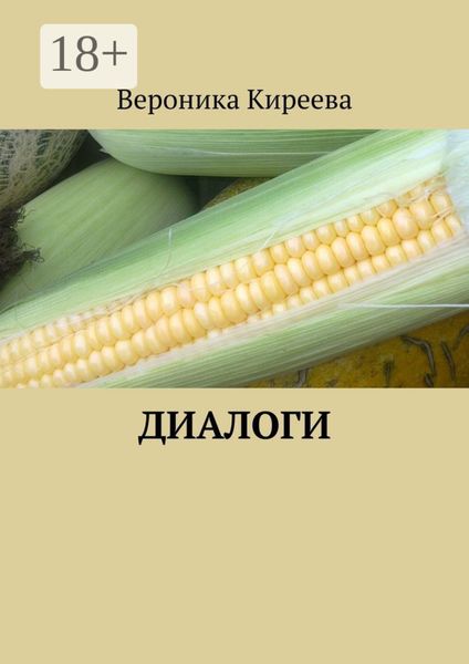 Обложка книги «Диалоги»