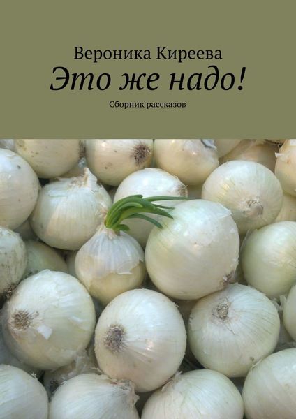Обложка книги «Это же надо! Сборник рассказов»
