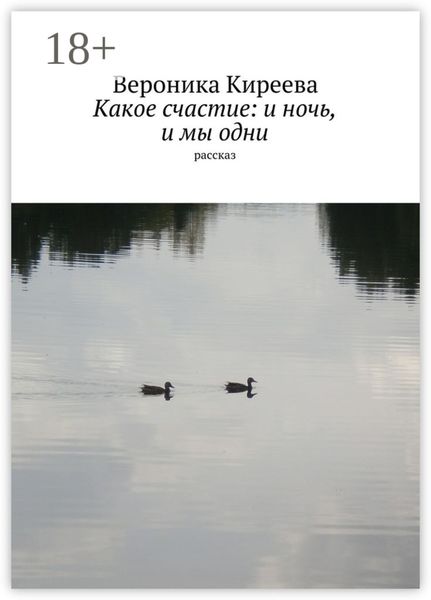 Обложка книги «Какое счастие: и ночь, и мы одни. рассказ»