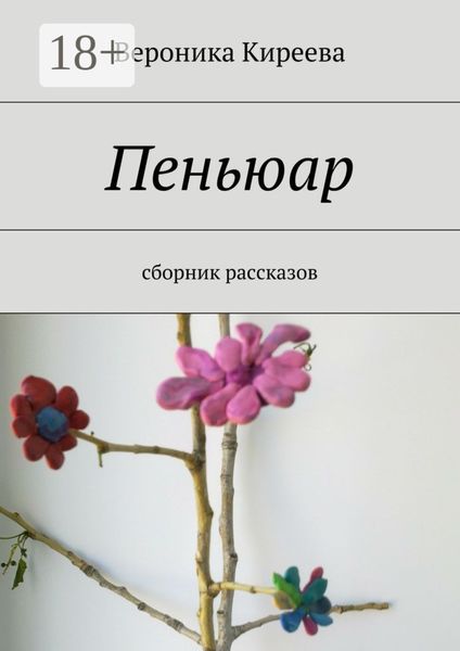 Обложка книги «Пеньюар. сборник рассказов»