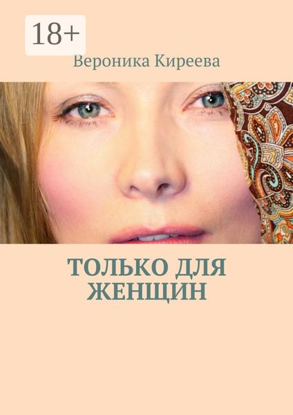 Обложка книги  «Только для женщин»
