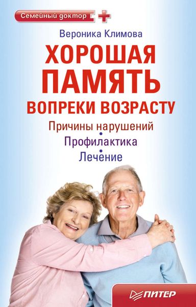 Обложка книги «Хорошая память вопреки возрасту»