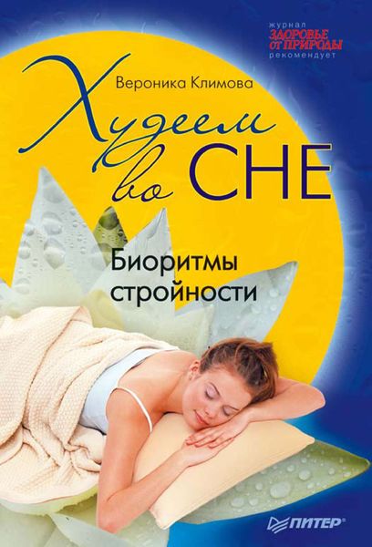 Обложка книги «Худеем во сне. Биоритмы стройности»