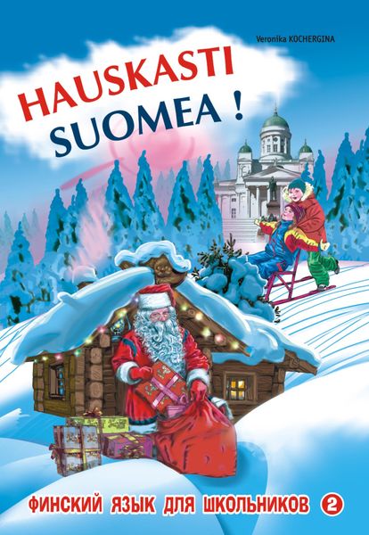 Обложка книги  «Финский – это здорово! Финский язык для школьников. Книга 2»
