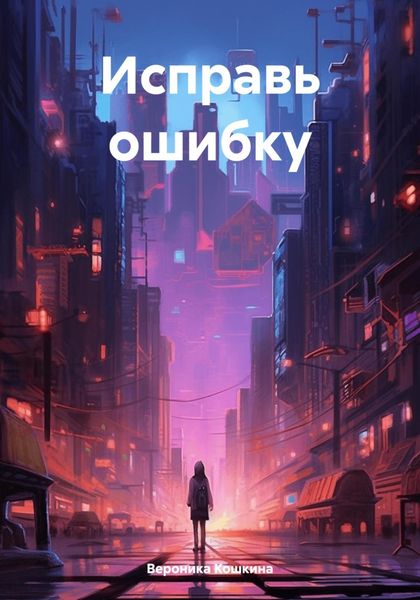 Обложка книги «Исправь ошибку»
