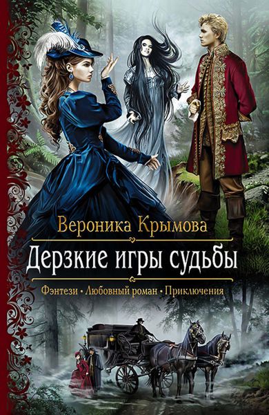 Обложка книги «Дерзкие игры судьбы»