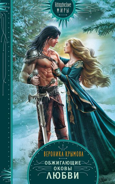 Обложка книги «Обжигающие оковы любви»