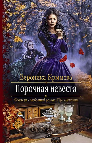 Обложка книги «Порочная невеста»