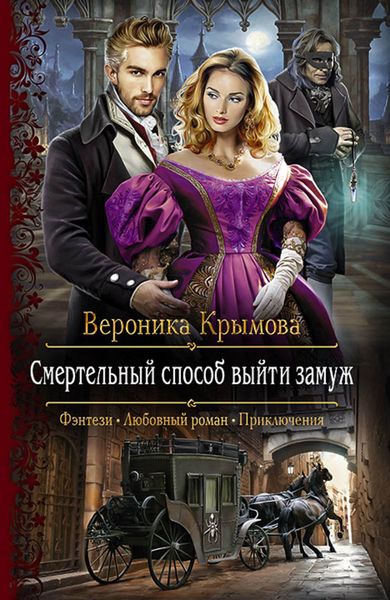 Обложка книги «Смертельный способ выйти замуж»