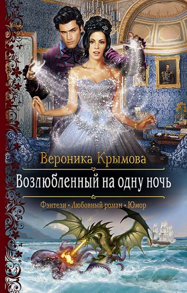 Обложка книги «Возлюбленный на одну ночь»