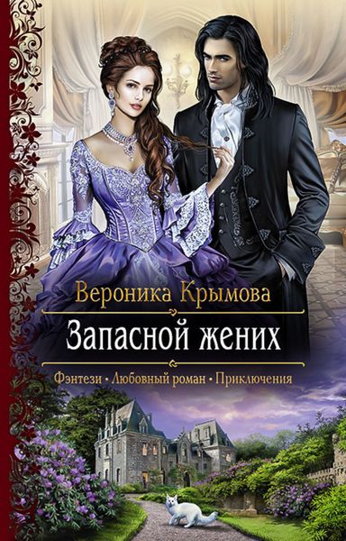 Обложка книги «Запасной жених»