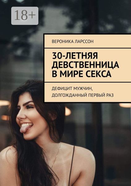 Обложка книги  «30-летняя девственница в мире секса. Дефицит мужчин, долгожданный первый раз»
