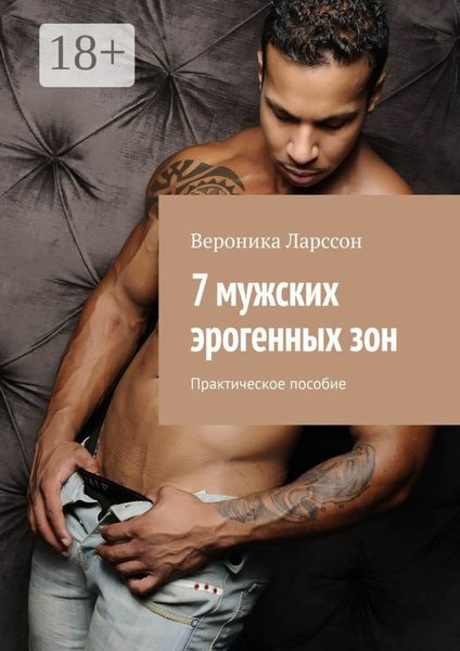 Обложка книги «7 мужских эрогенных зон. Практическое пособие»