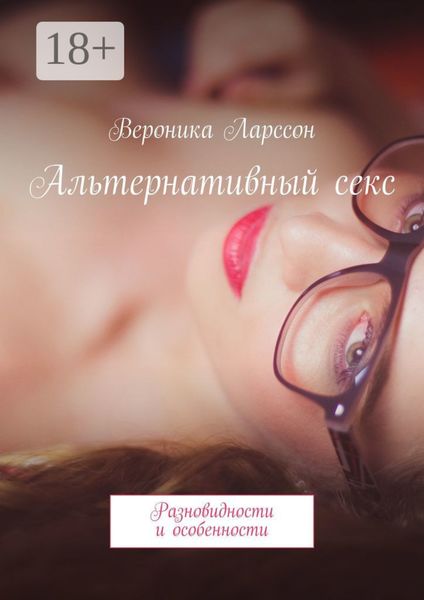 Обложка книги «Альтернативный секс. Разновидности и особенности»