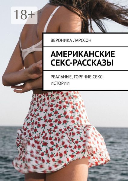 Обложка книги  «Американские секс-рассказы. Реальные, горячие секс-истории»