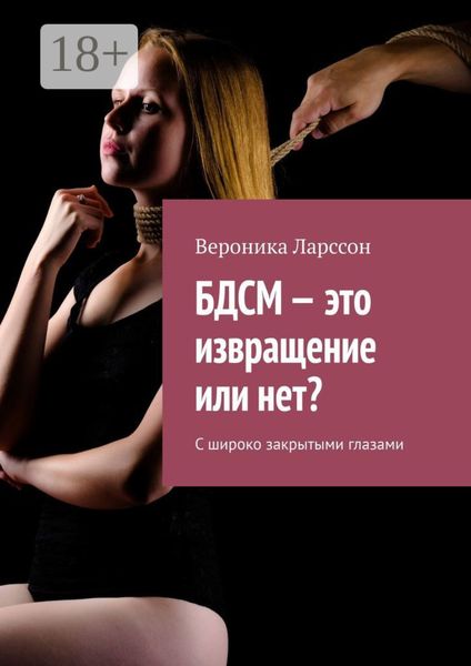 Обложка книги  «БДСМ – это извращение или нет? С широко закрытыми глазами»