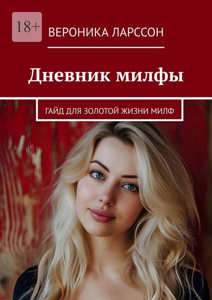 Обложка книги  «Дневник милфы. Гайд для золотой жизни милф»