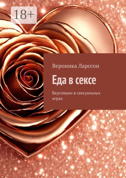 Обложка книги  «Еда в сексе. Вкусняшки в сексуальных играх»