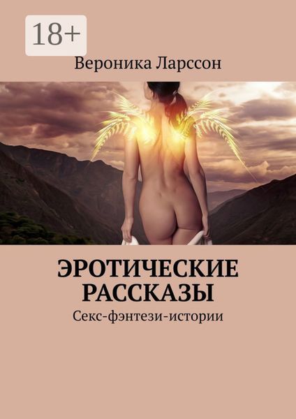 Обложка книги  «Эротические рассказы. Секс-фэнтези-истории»