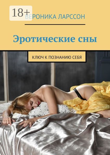 Обложка книги  «Эротические сны. Ключ к познанию себя»