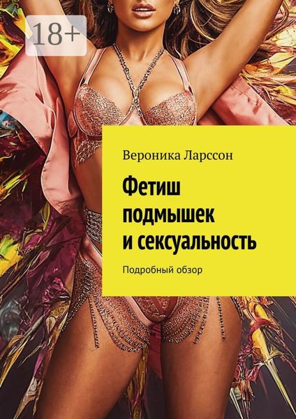 Обложка книги  «Фетиш подмышек и сексуальность. Подробный обзор»