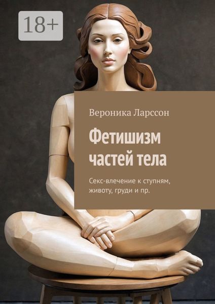 Обложка книги  «Фетишизм частей тела. Секс-влечение к ступням, животу, груди и пр.»