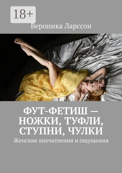 Обложка книги  «Фут-фетиш – ножки, туфли, ступни, чулки. Женские впечатления и ощущения»