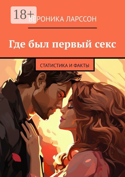 Обложка книги  «Где был первый секс. Статистика и факты»