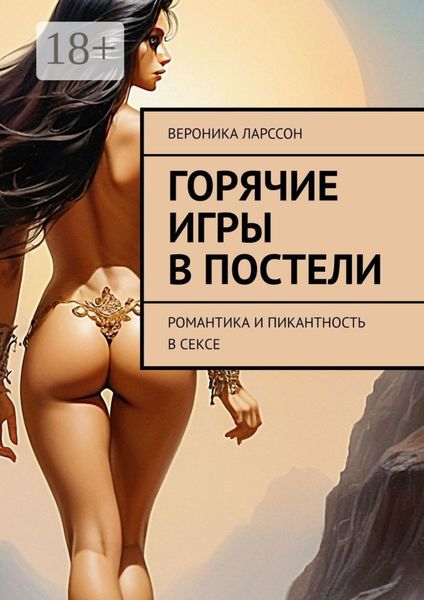 Обложка книги  «Горячие игры в постели. Романтика и пикантность в сексе»