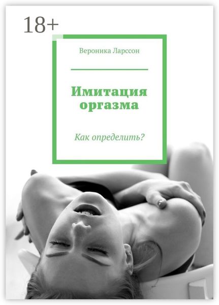 Обложка книги «Имитация оргазма. Как определить?»