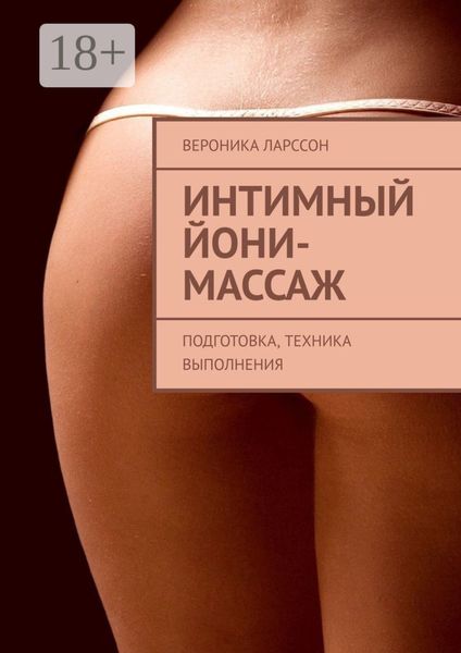 Обложка книги  «Интимный йони-массаж. Подготовка, техника выполнения»