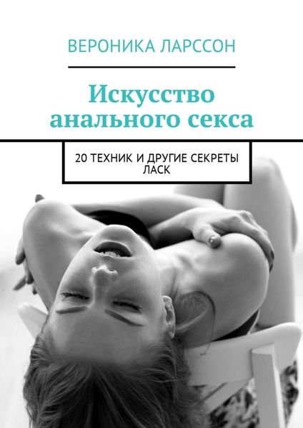 Обложка книги «Искусство анального секса. 20 техник и другие секреты ласк»