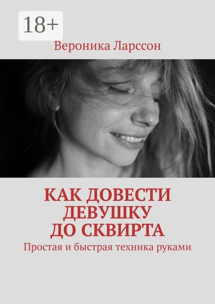 Обложка книги  «Как довести девушку до сквирта. Простая и быстрая техника руками»