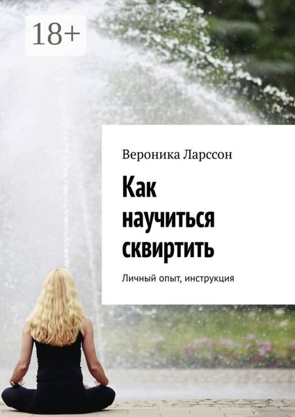 Обложка книги  «Как научиться сквиртить. Личный опыт, инструкция»