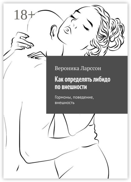 Обложка книги  «Как определять либидо по внешности. Гормоны, поведение, внешность»