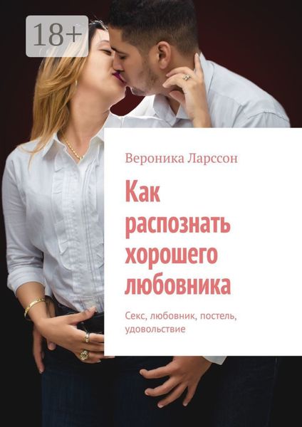 Обложка книги  «Как распознать хорошего любовника. Секс, любовник, постель, удовольствие»