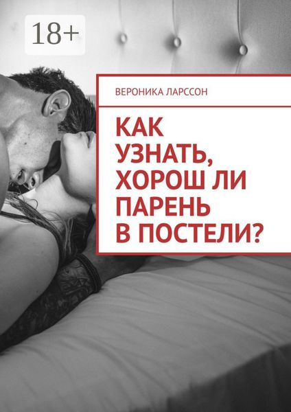 Обложка книги  «Как узнать, хорош ли парень в постели? Женские вопросы к сексологу»