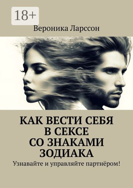 Обложка книги  «Как вести себя в сексе со знаками зодиака. Узнавайте и управляйте партнёром!»